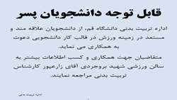 اطلاعیه کار دانشجویی در واحد تربیت بدنی- برادران